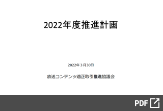 2022年度推進計画