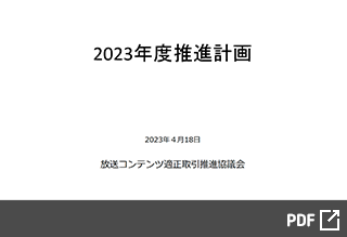 2023年度推進計画