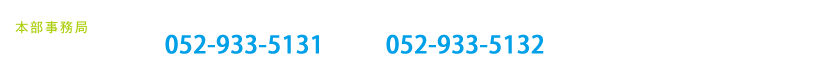 本部事務局：〒460-0006　名古屋市中区葵1-27-29-402　株式会社テレビシティ内